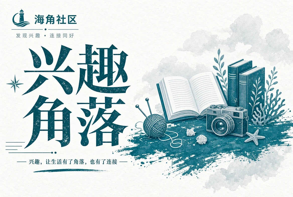 海边与山路旅行记录